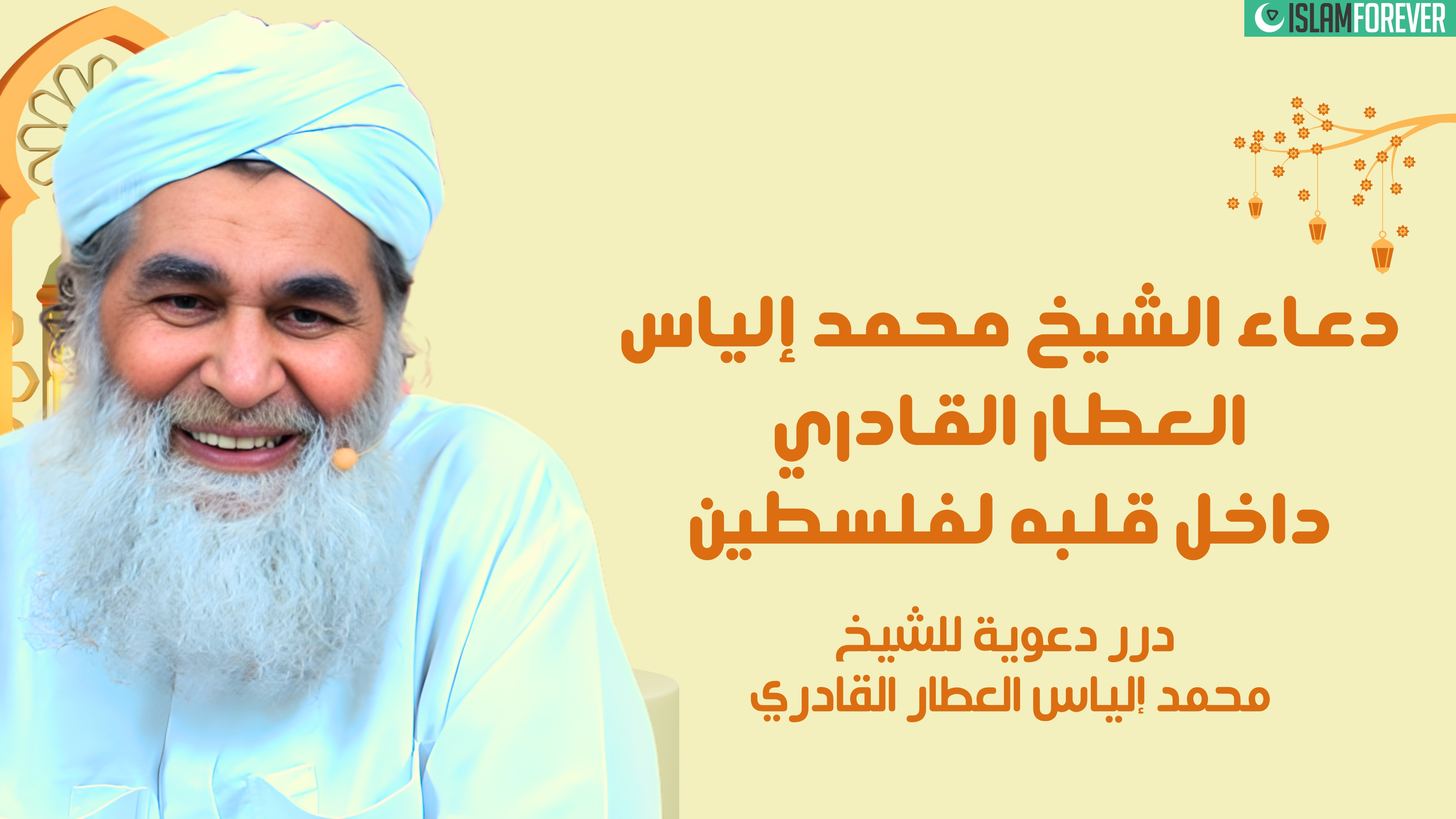 دعاء الشيخ محمد إلياس القادري لأهل غزة وفلسطين | درر دعوية للشيخ محمد إلياس العطار القادري